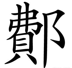 鄪